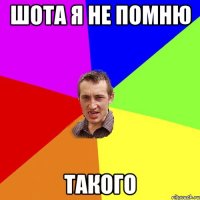 шота я не помню такого