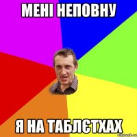 мені неповну я на таблєтхах