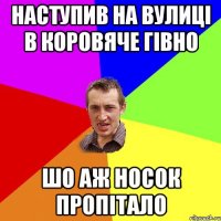 наступив на вулиці в коровяче гівно шо аж носок пропітало