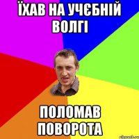 їхав на учєбній волгі поломав поворота