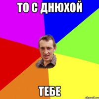 то с днюхой тебе