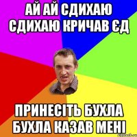 ай ай сдихаю сдихаю кричав єд принесіть бухла бухла казав мені