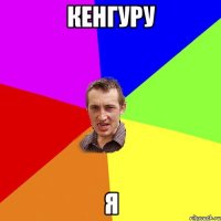 кенгуру я