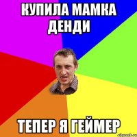 купила мамка денди тепер я геймер