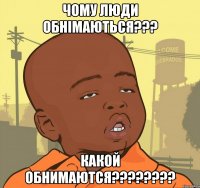 чому люди обнімаються??? какой обнимаются???