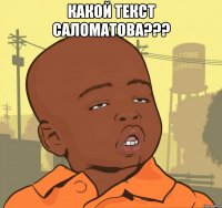 какой текст саломатова??? 