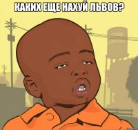 каких еще нахуй львов? 