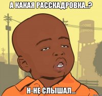 а какая расскадровка..? н-не слышал...