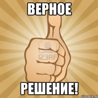 верное решение!