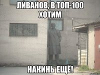 ливанов, в топ-100 хотим накинь ещё!