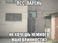 псс, парень не хочешь немного маневринности?