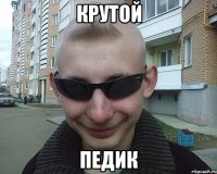 крутой педик