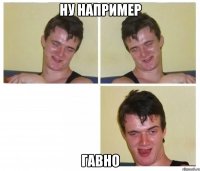 ну например гавно