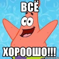 всё хороошо!!!