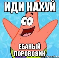 иди нахуй ебаный поровозик