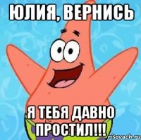 юлия, вернись я тебя давно простил!!!