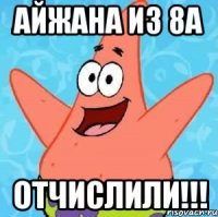 айжана из 8а отчислили!!!