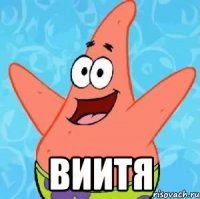  виитя