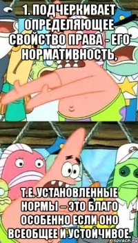 1. подчеркивает определяющее свойство права - его нормативность, т.е. установленные нормы – это благо особенно если оно всеобщее и устойчивое.