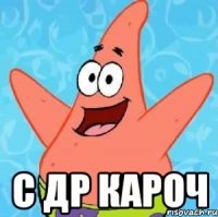  с др кароч