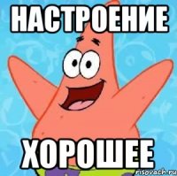 настроение хорошее