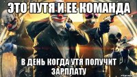 это путя и ее команда в день когда утя получит зарплату