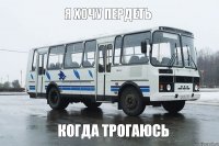 я хочу пердеть когда трогаюсь