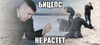 бицепс не растёт