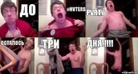 ДО #HVTERS PVRTY ОСТАЛОСЬ ТРИ ДНЯ!!!