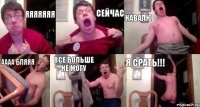 яяяяяяя сейчас навалю аааа бляяя все больше не могу я срать!!!
