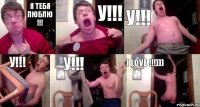 я тебя люблю !!! у!!! у!!! у!!! у!!! i love !!!)))