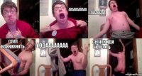  ААААААААААА ААААААААА СТУЛ БЛЯЯЯЯЯЯТЬ УООАААААААА СЫНОК ИДИ КУШАТЬ