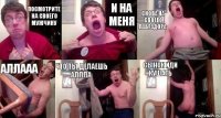 посмотрите на своего мужчину и на меня снова на своего лабрадора аллааа что ты делаешь аллла СЫНОК ИДИ КУШАТЬ