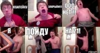 ЮБИЛЕЙКУ ЗАКРЫЛИ!!! ООО НЕТ!!! Я ПОЙДУ НА 21!