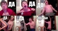 ДА ДА ДА ДА ДА Спасибо