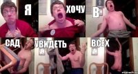 Я Хочу В Сад Увидеть Всех