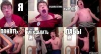 я задолбалась пытаться понять как сделать лабы