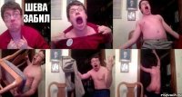 шева забил     