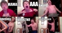 мама ааа бибер наконец выпустил heartbreaker