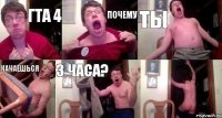 Гта 4 Почему ты качаешься 3 ЧАСА? 