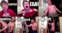 Генерал! Еба! Я смог Написать этот ебаный парсер!