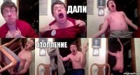  ДАЛИ   ОТОПЛЕНИЕ 