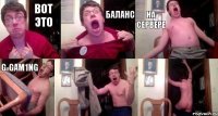Вот это баланс на сервере G-Gam1ng  