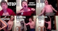 ЧТО? ШРИФТ БОЛЬШОЙ? ОК! Я ПЕРЕДЕЛАЮ! И ЗАВТРА СДАМ! ДО СВИДАНИЯ, АПАЙ!