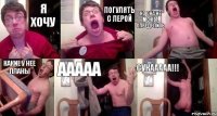 Я ХОЧУ ПОГУЛЯТЬ С ЛЕРОЙ НО ОНА НЕ МОЖЕТ ОПРЕДЕЛИТЬ КАКИЕ У НЕЕ ПЛАНЫ ААААА СУКААААА!!!