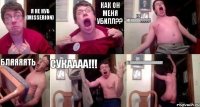 я не нуб (Misserion) КАК ОН МЕНЯ УБИЛЛ?? НУ КАККККК???!!! БЛЯЯЯЯТЬ СУКАААА!!! бляяяяяяяяяяяяяяя!