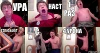Ура Наст 1 раз Отпускают с 4 урока