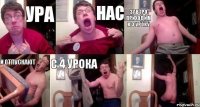 Ура Нас Завтро приходим к 3 уроку И Отпускают С 4 урока 