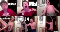 Ураааа Мы Приходим к 3 уроку и Отпускают после 4 