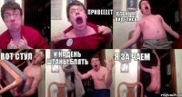  привеееет давно не виделись вот стул и надень штаны блять я за чаем